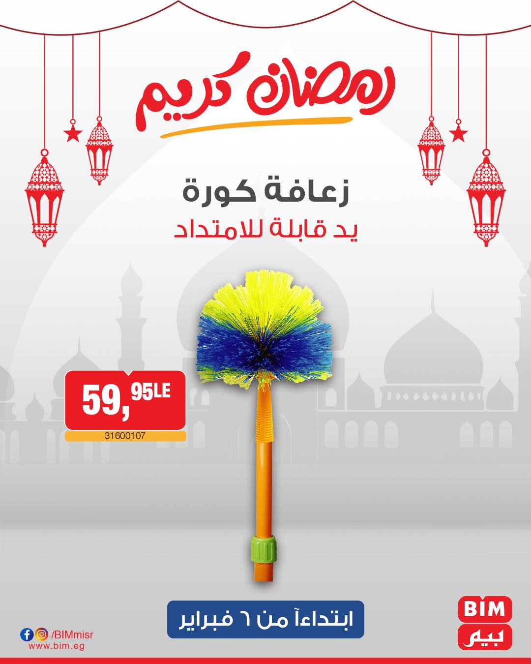 bim offers from 6feb to 6feb 2025 عروض بيم من 6 فبراير حتى 6 فبراير 2025 صفحة رقم 14